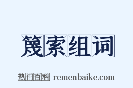 篾索组词是什么意思的图片